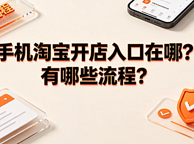 手机淘宝开店入口在哪?有哪些流程?_新手开店指南