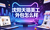 沈阳天猫美工外包怎么样？市场解析与实操指南