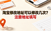 淘宝修改地址可以修改几次?注册地址填写_电商运营指南