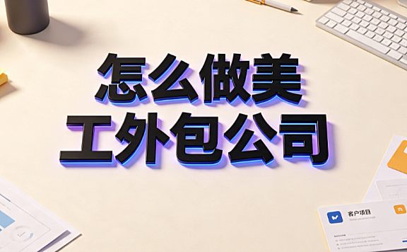 怎么做美工外包公司？电商视觉团队从0到1搭建与运营指南