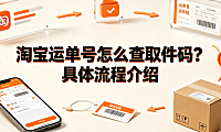 淘宝运单号怎么查取件码?具体流程介绍