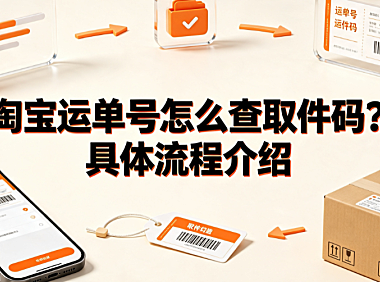 淘宝运单号怎么查取件码?具体流程介绍