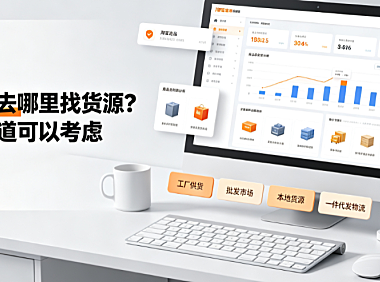 开淘宝店去哪里找货源?这五个渠道可以考虑