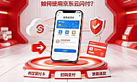京东云闪付退款退到哪里?京东云闪付如何使用?