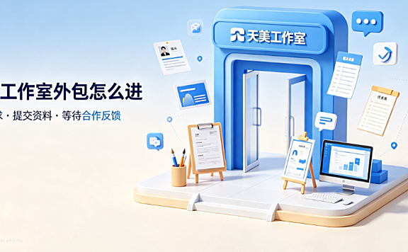 天美工作室外包怎么进？正规渠道与入驻流程全解析