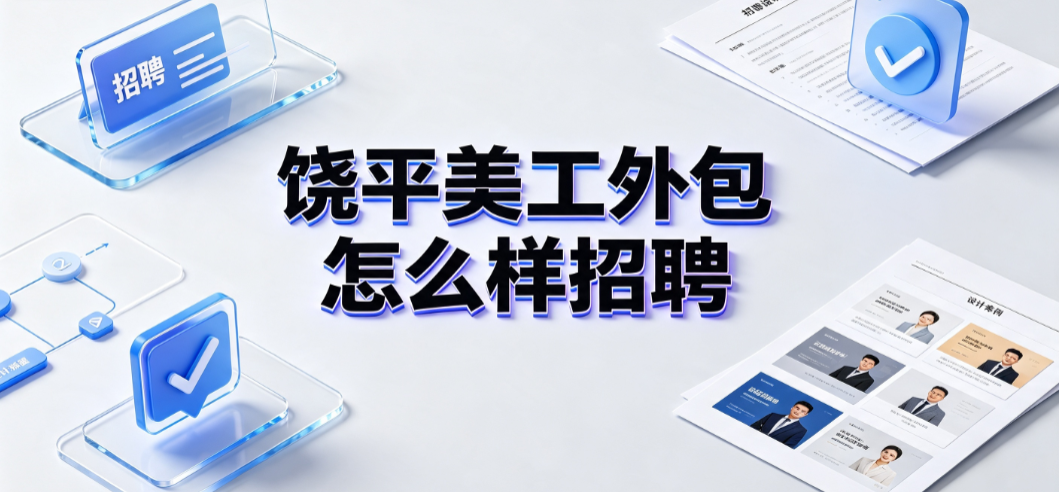饶平美工外包怎么样招聘？区域电商视觉服务评估与对接指南