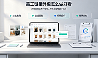 美工链接外包怎么做好看？