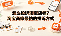 怎么投诉淘宝店铺?淘宝商家最怕的投诉方式