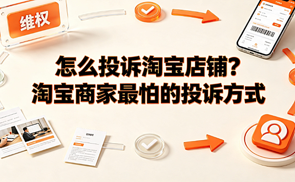 怎么投诉淘宝店铺?淘宝商家最怕的投诉方式