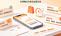 什么是淘宝补单?补单有哪几种方法?