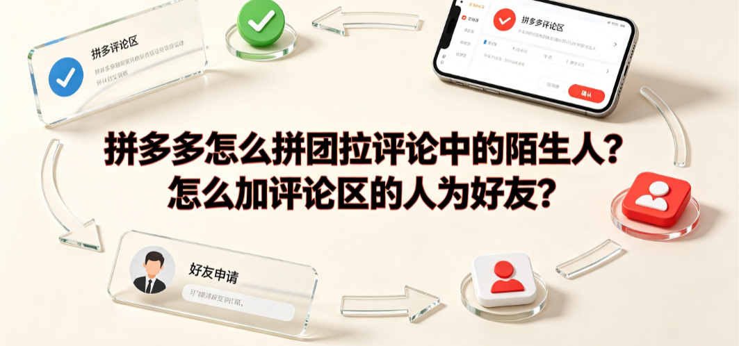 拼多多怎么拼团拉评论中的陌生人?怎么加评论区的人为好友?