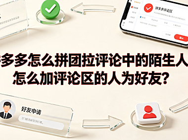 拼多多怎么拼团拉评论中的陌生人?怎么加评论区的人为好友?