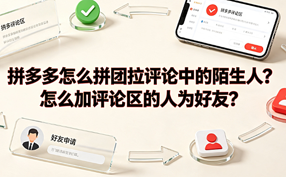拼多多怎么拼团拉评论中的陌生人?怎么加评论区的人为好友?