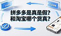 拼多多是真是假？和淘宝哪个货真？平台对比与选购指南