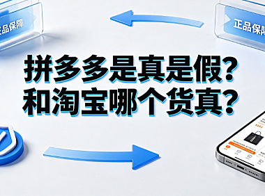 拼多多是真是假？和淘宝哪个货真？平台对比与选购指南