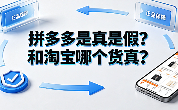 拼多多是真是假？和淘宝哪个货真？平台对比与选购指南