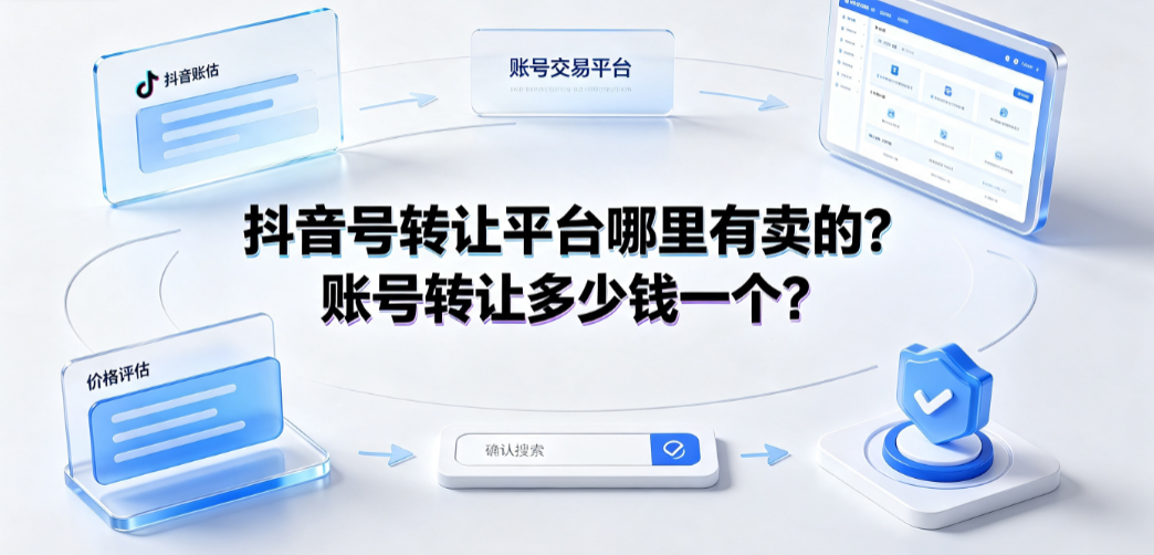 抖音号转让平台哪里有卖的?账号转让多少钱一个?