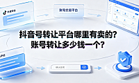 抖音号转让平台哪里有卖的?账号转让多少钱一个?