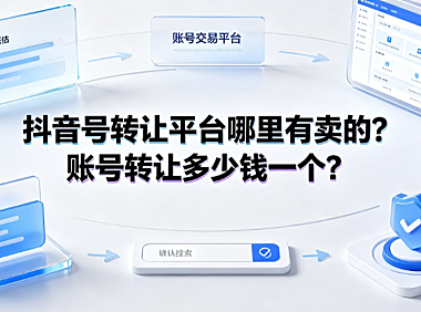 抖音号转让平台哪里有卖的?账号转让多少钱一个?