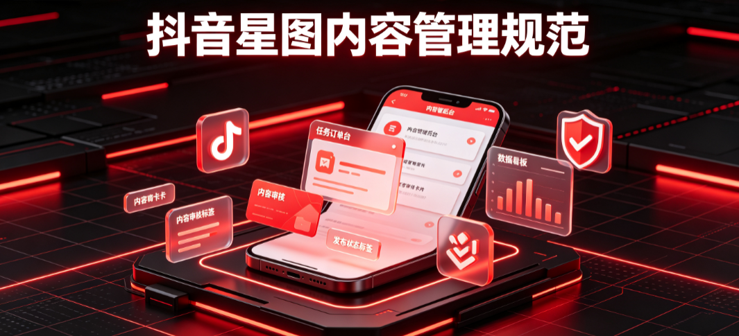 抖音星图内容管理规范