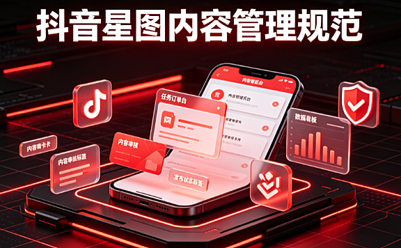 抖音星图内容管理规范