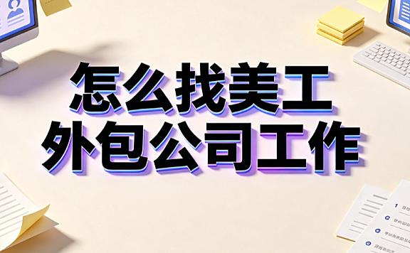 怎么找美工外包公司工作？求职渠道与作品集避坑指南