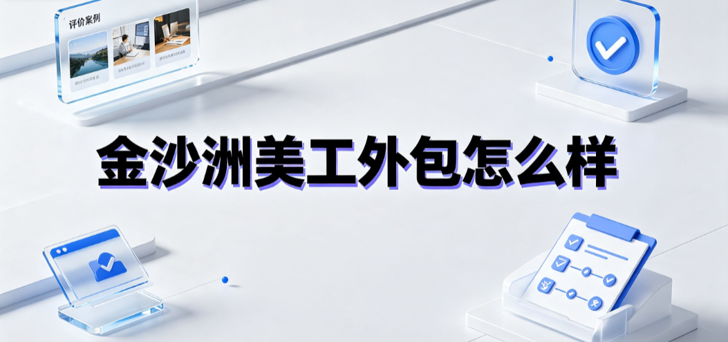 金沙洲美工外包怎么样?广佛电商视觉服务避坑与对接指南