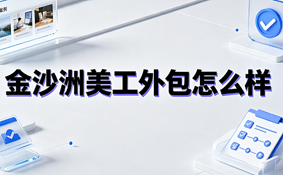 金沙洲美工外包怎么样?广佛电商视觉服务避坑与对接指南