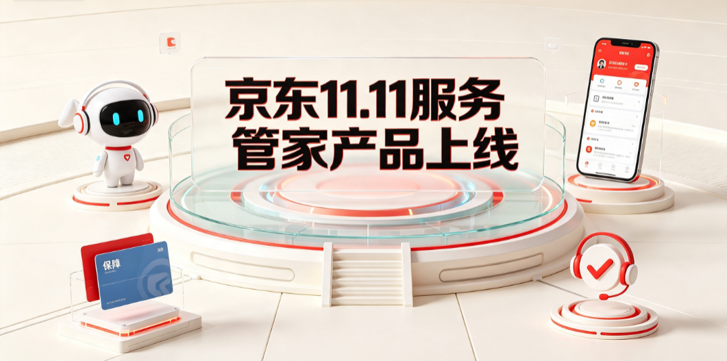 京东11.11服务管家产品上线