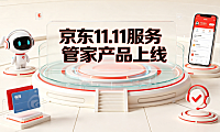 京东11.11服务管家产品上线