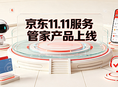 京东11.11服务管家产品上线