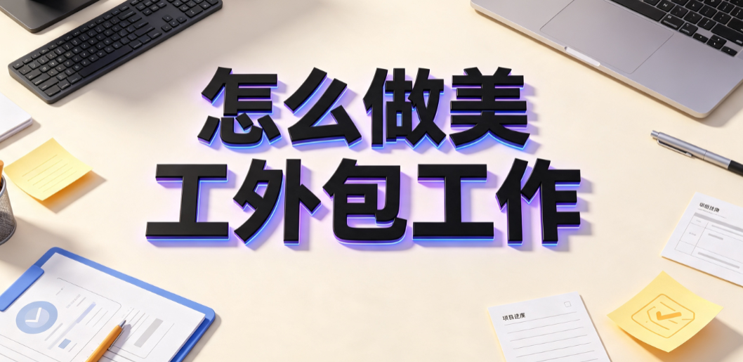 怎么做美工外包工作？从接单到交付的全链路实操指南
