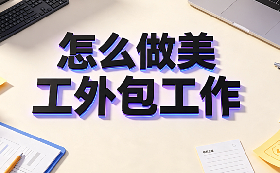 怎么做美工外包工作？从接单到交付的全链路实操指南