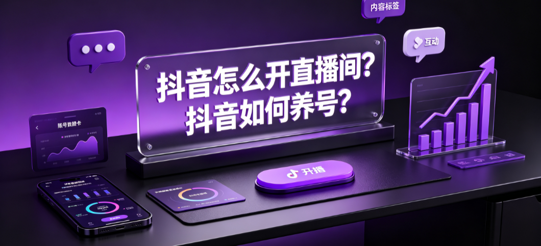 抖音怎么开直播间？抖音如何养号？