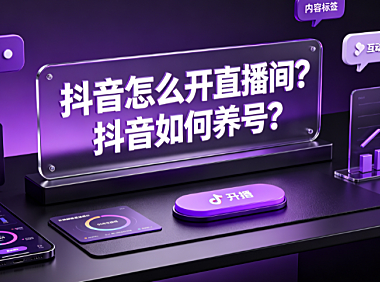 抖音怎么开直播间？抖音如何养号？