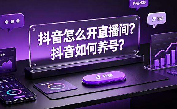 抖音怎么开直播间?抖音如何养号?