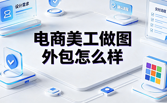 电商美工做图外包怎么样？市场现状与盈利指南