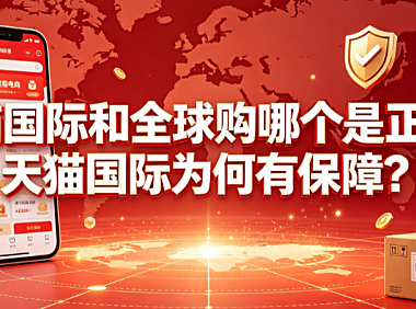 天猫国际和全球购哪个是正品？天猫国际为何有保障？跨境购物指南