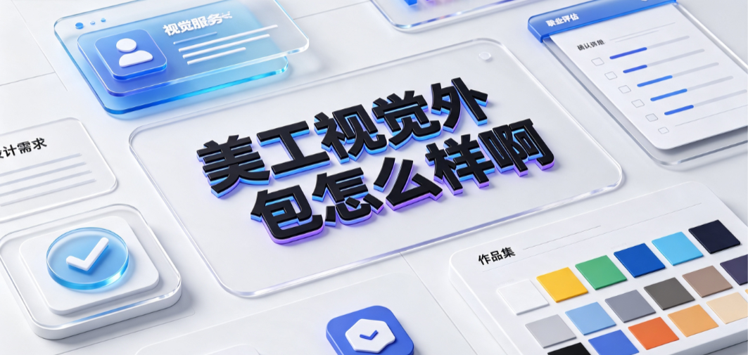 美工视觉外包怎么样啊？电商视觉外包全解析