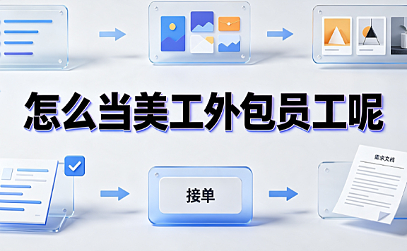 怎么当美工外包员工呢？从技能打磨到独立接单的实战指南