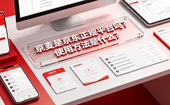 京麦是京东正规平台吗?使用方法是什么?_商家运营指南