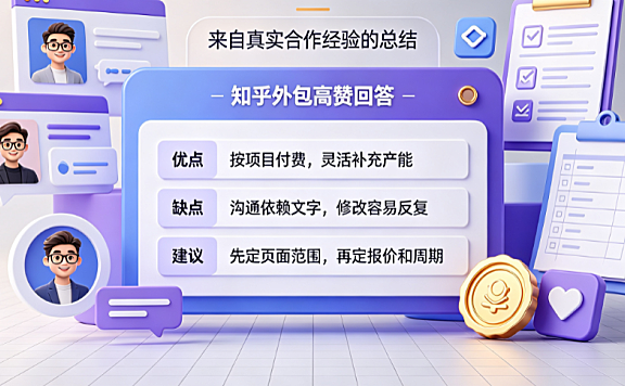 美工外包怎么样？知乎真实评价、避坑指南与合作SOP