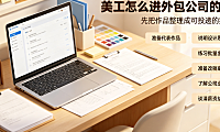 美工怎么进外包公司的呢？求职通关与避坑指南