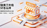 淘宝美工外包设计怎么样?中小卖家视觉外包避坑指南