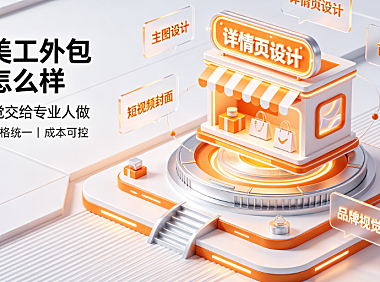 淘宝美工外包设计怎么样?中小卖家视觉外包避坑指南