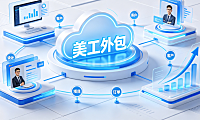美工外包怎么样前景?行业趋势、入局建议与避坑指南