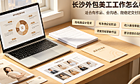 长沙外包美工工作怎么样？本地市场现状与突围指南