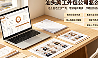 汕头美工外包公司怎么样?产业带视觉就业与合作指南