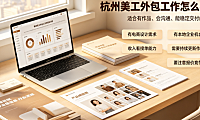 杭州美工外包工作怎么样？电商视觉市场现状与突围指南