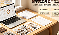 普宁美工外包厂怎么样？产业带视觉就业与合作指南